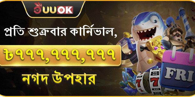 শুক্রবার সুপার পার্টি নগদ পুরস্কার